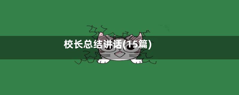校长总结讲话(15篇)