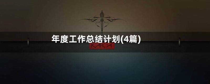 年度工作总结计划(4篇)