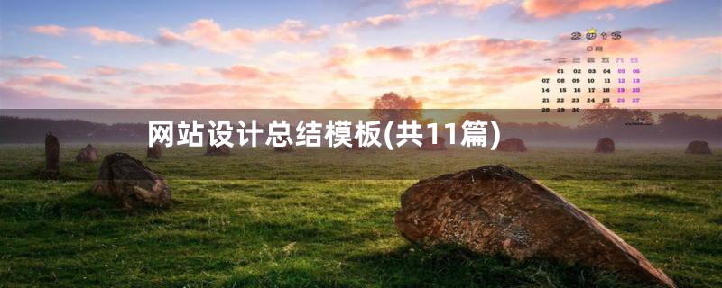 网站设计总结模板(共11篇)