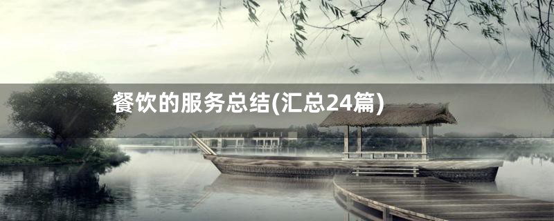 餐饮的服务总结(汇总24篇)