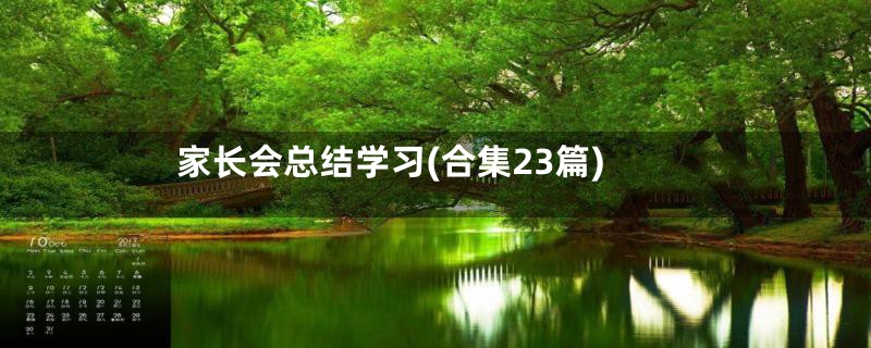 家长会总结学习(合集23篇)