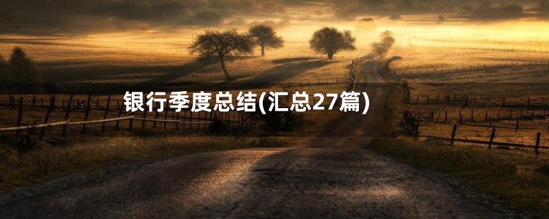 银行季度总结(汇总27篇)