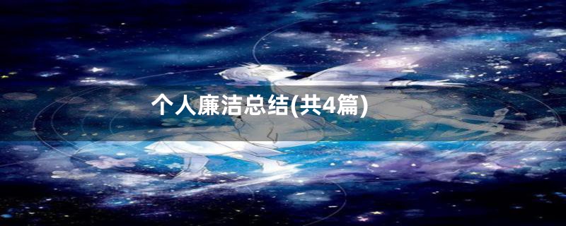 个人廉洁总结(共4篇)