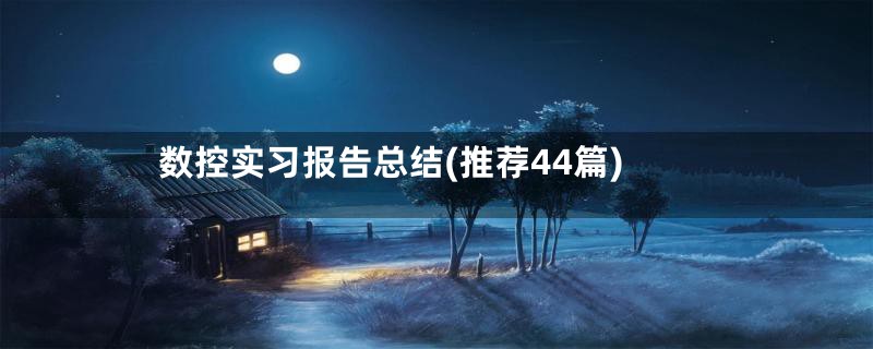 数控实习报告总结(推荐44篇)