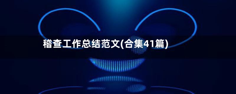 稽查工作总结范文(合集41篇)