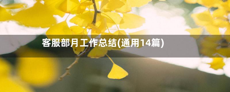 客服部月工作总结(通用14篇)