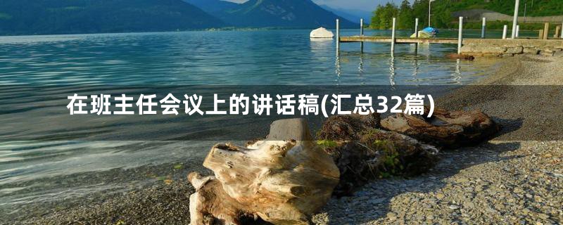 在班主任会议上的讲话稿(汇总32篇)
