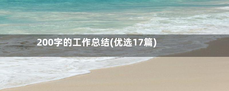 200字的工作总结(优选17篇)