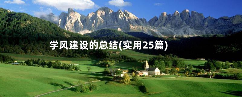 学风建设的总结(实用25篇)