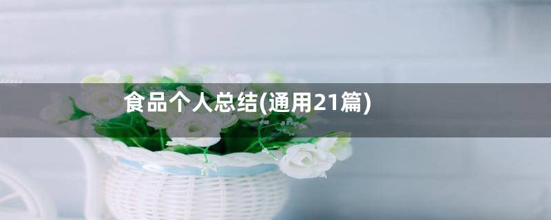 食品个人总结(通用21篇)