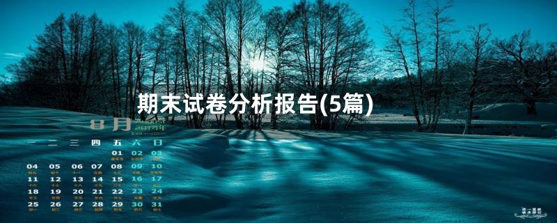 期末试卷分析报告(5篇)