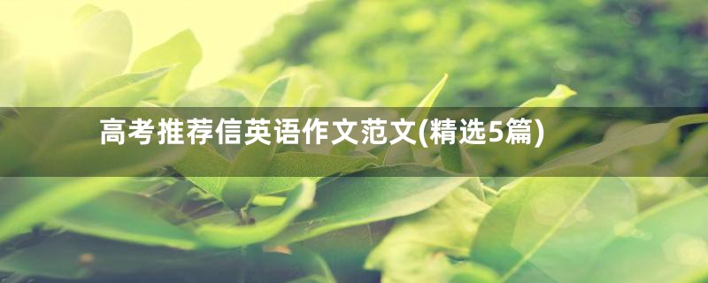 高考推荐信英语作文范文(精选5篇)
