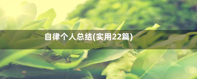 自律个人总结(实用22篇)