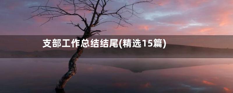 支部工作总结结尾(精选15篇)