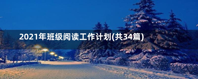 2021年班级阅读工作计划(共34篇)