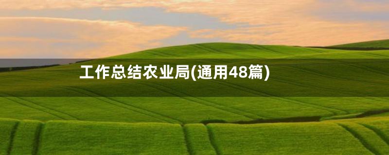工作总结农业局(通用48篇)