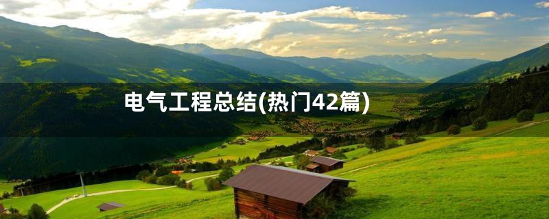 电气工程总结(热门42篇)