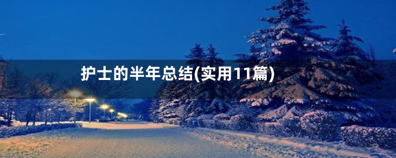 护士的半年总结(实用11篇)