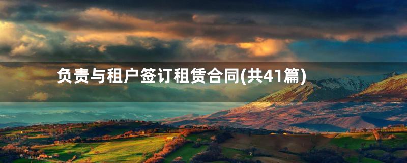 负责与租户签订租赁合同(共41篇)