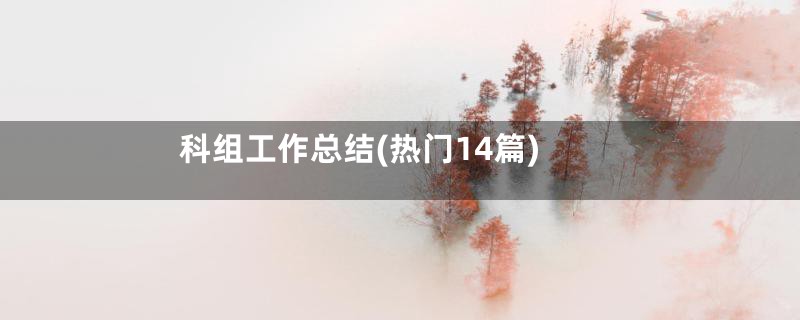 科组工作总结(热门14篇)