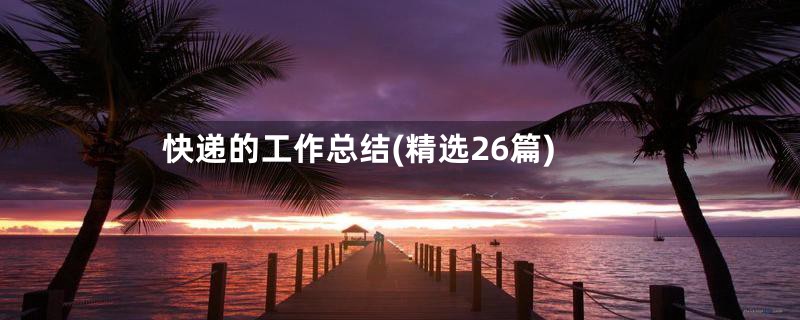 快递的工作总结(精选26篇)