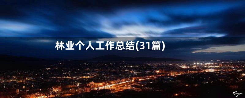林业个人工作总结(31篇)
