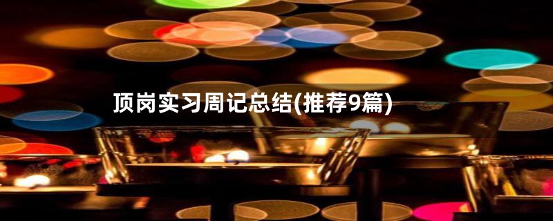 顶岗实习周记总结(推荐9篇)