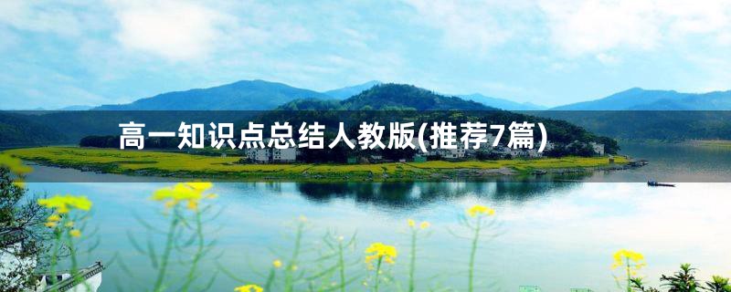 高一知识点总结人教版(推荐7篇)