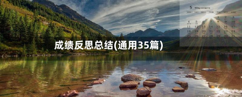 成绩反思总结(通用35篇)