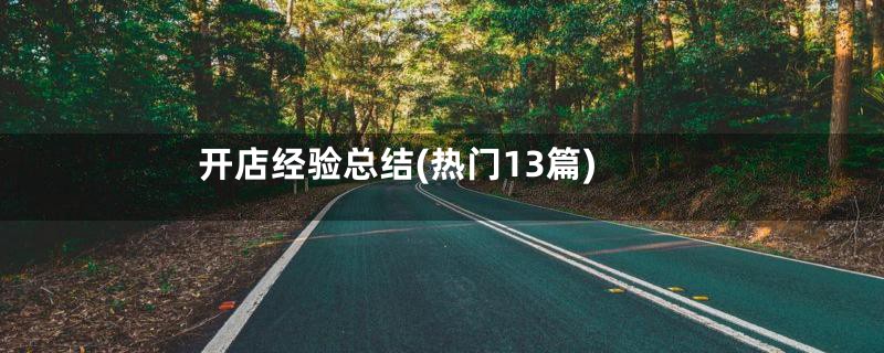 开店经验总结(热门13篇)