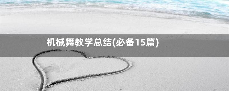 机械舞教学总结(必备15篇)