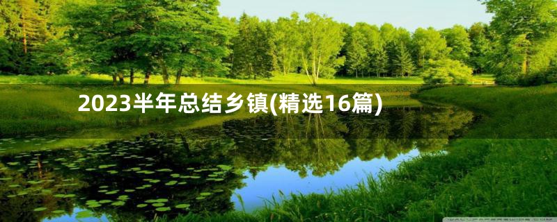 2023半年总结乡镇(精选16篇)