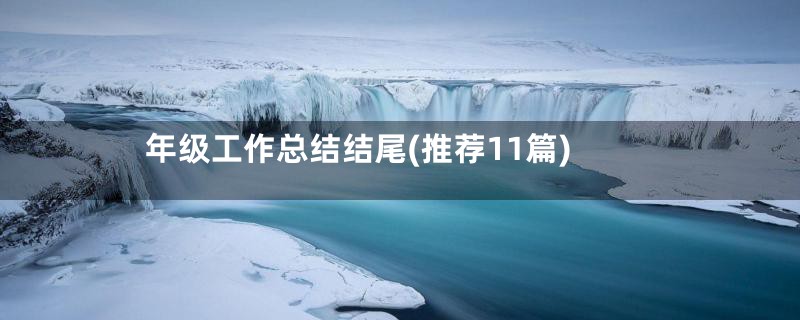 年级工作总结结尾(推荐11篇)