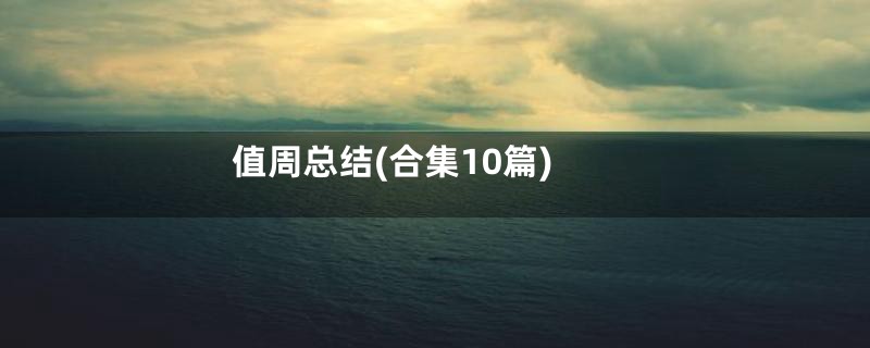 值周总结(合集10篇)