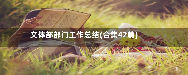 文体部部门工作总结(合集42篇)