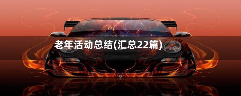 老年活动总结(汇总22篇)