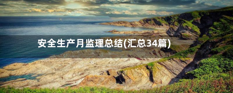 安全生产月监理总结(汇总34篇)