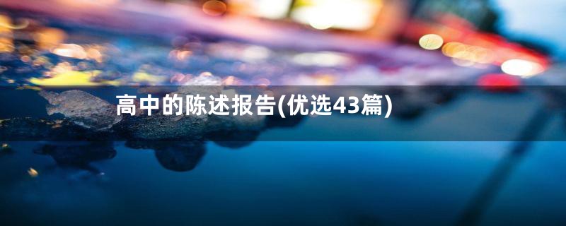 高中的陈述报告(优选43篇)