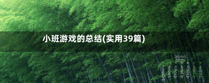 小班游戏的总结(实用39篇)