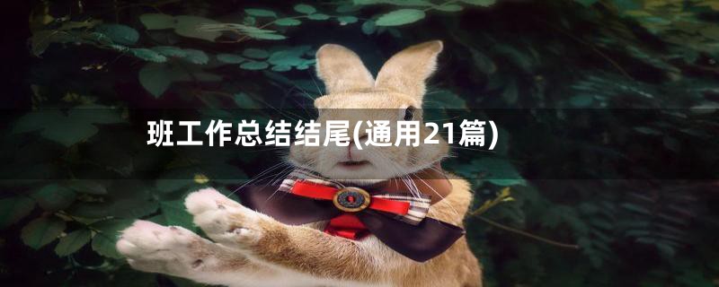 班工作总结结尾(通用21篇)