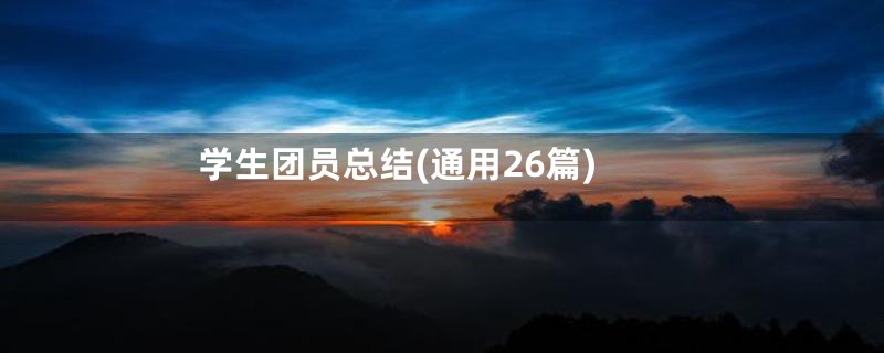 学生团员总结(通用26篇)