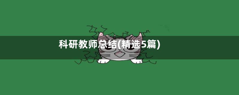 科研教师总结(精选5篇)