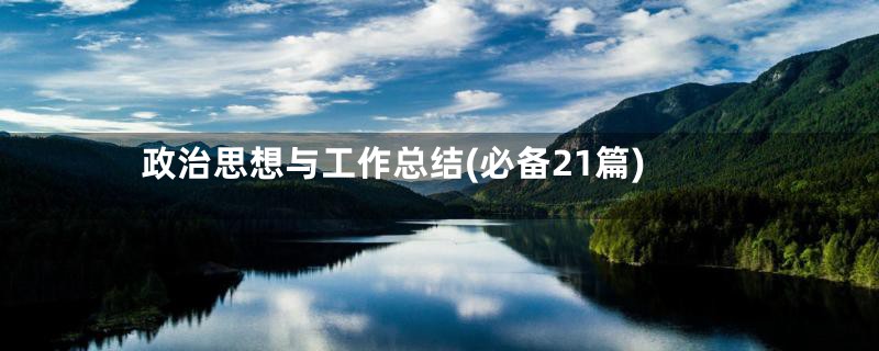 政治思想与工作总结(必备21篇)