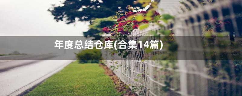 年度总结仓库(合集14篇)