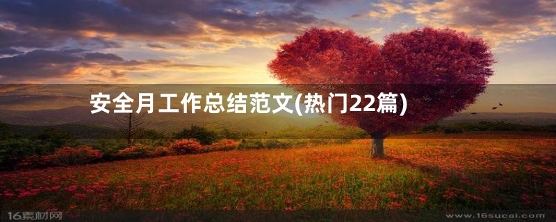 安全月工作总结范文(热门22篇)