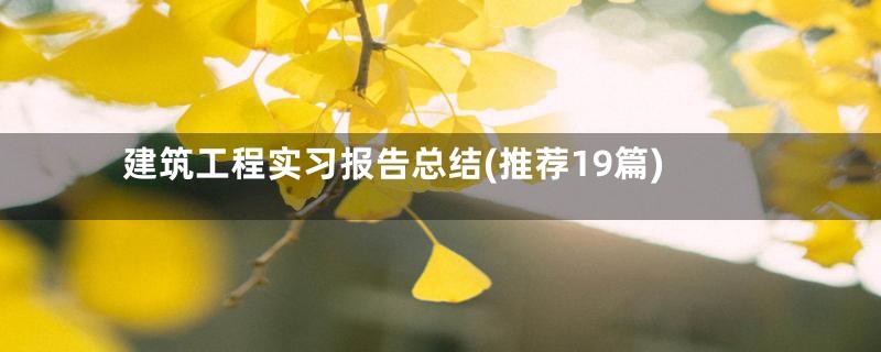 建筑工程实习报告总结(推荐19篇)
