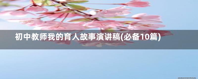 初中教师我的育人故事演讲稿(必备10篇)