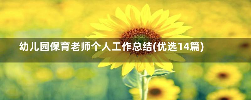 幼儿园保育老师个人工作总结(优选14篇)