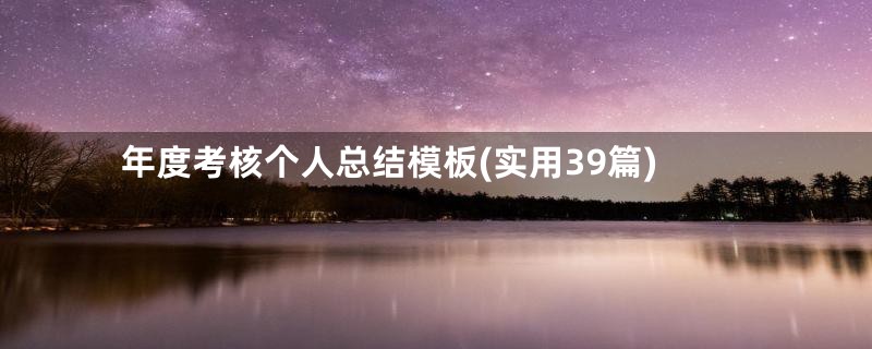 年度考核个人总结模板(实用39篇)