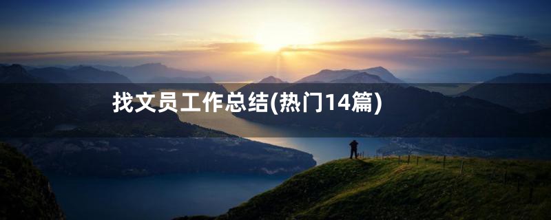 找文员工作总结(热门14篇)